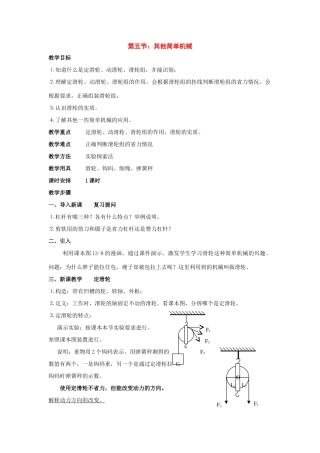 九年级物理：五、其他简单机械教案（人教新课标版）