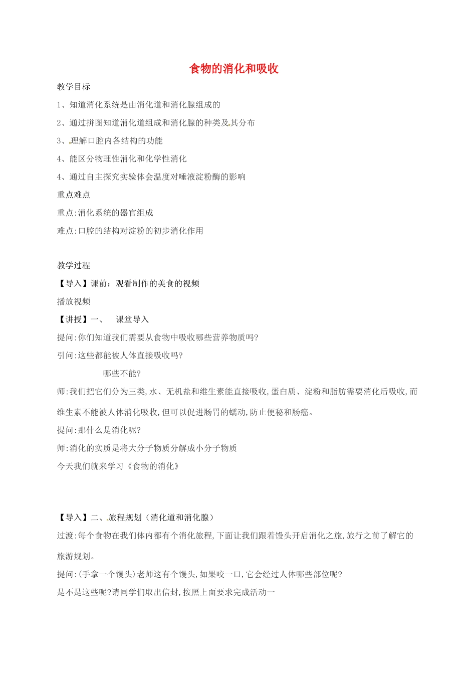 八年级科学上册 5.1 食物的消化和吸收教案2 （新版）华东师大版-（新版）华东师大版初中八年级上册自然科学教案_第1页