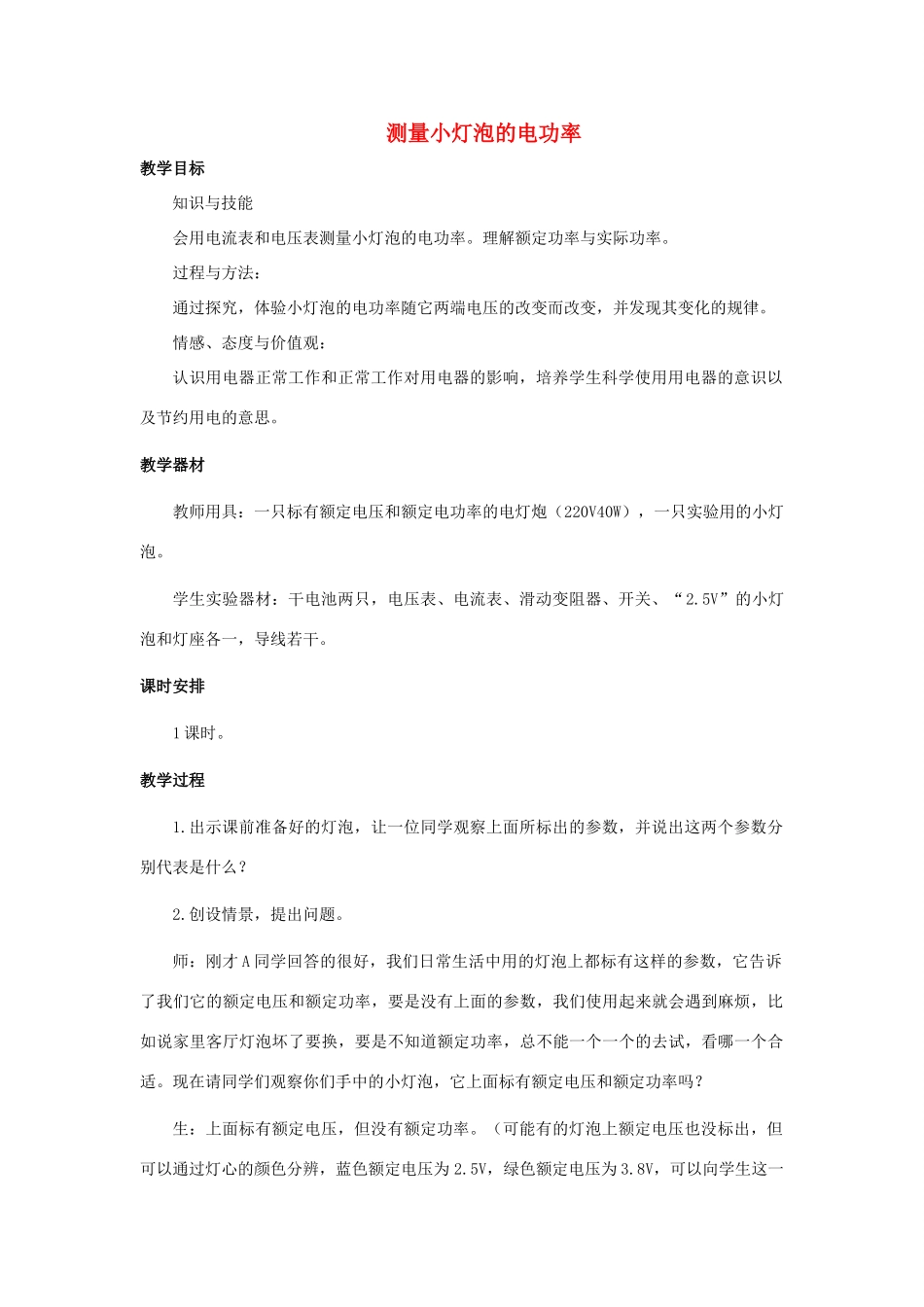 九年级物理全册 第18章 第3节 测量小灯泡的电功率教案3 （新版）新人教版_第1页