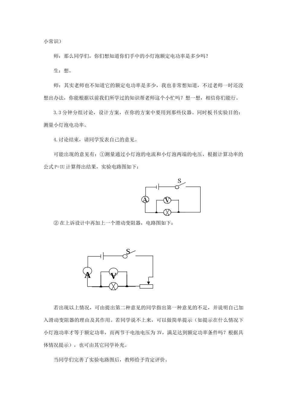 九年级物理全册 第18章 第3节 测量小灯泡的电功率教案3 （新版）新人教版_第2页