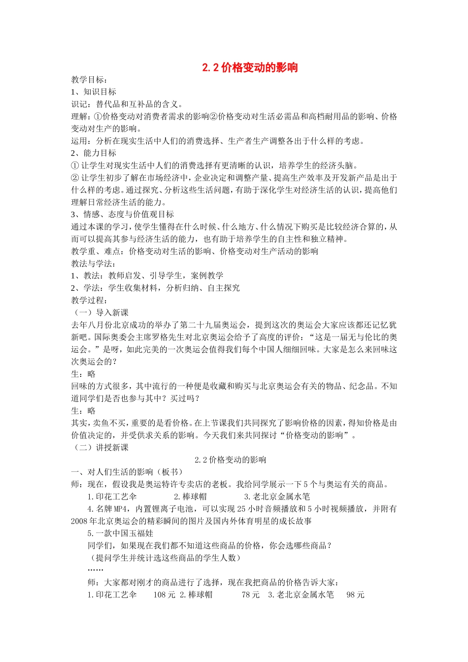 高中政治2.2价格变动的影响新人教版必修1_第1页