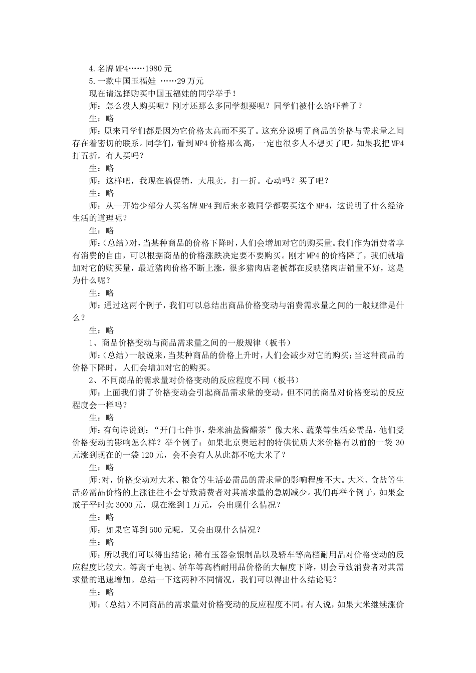 高中政治2.2价格变动的影响新人教版必修1_第2页
