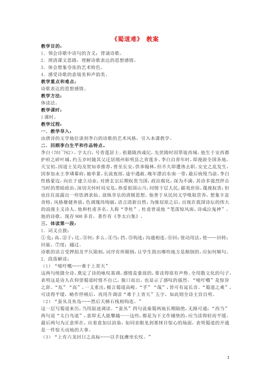 高一语文《蜀道难》教案 语文版必修2_第1页