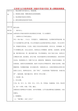 江西省九江市彭泽县第二高级中学高中英语 第4课蜀道难教案
