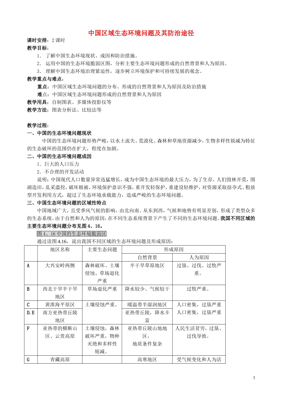 山西省运城市康杰中学高中地理 4.5 中国区域生态环境问题及其防治途径教案 新人教版选修6_第1页