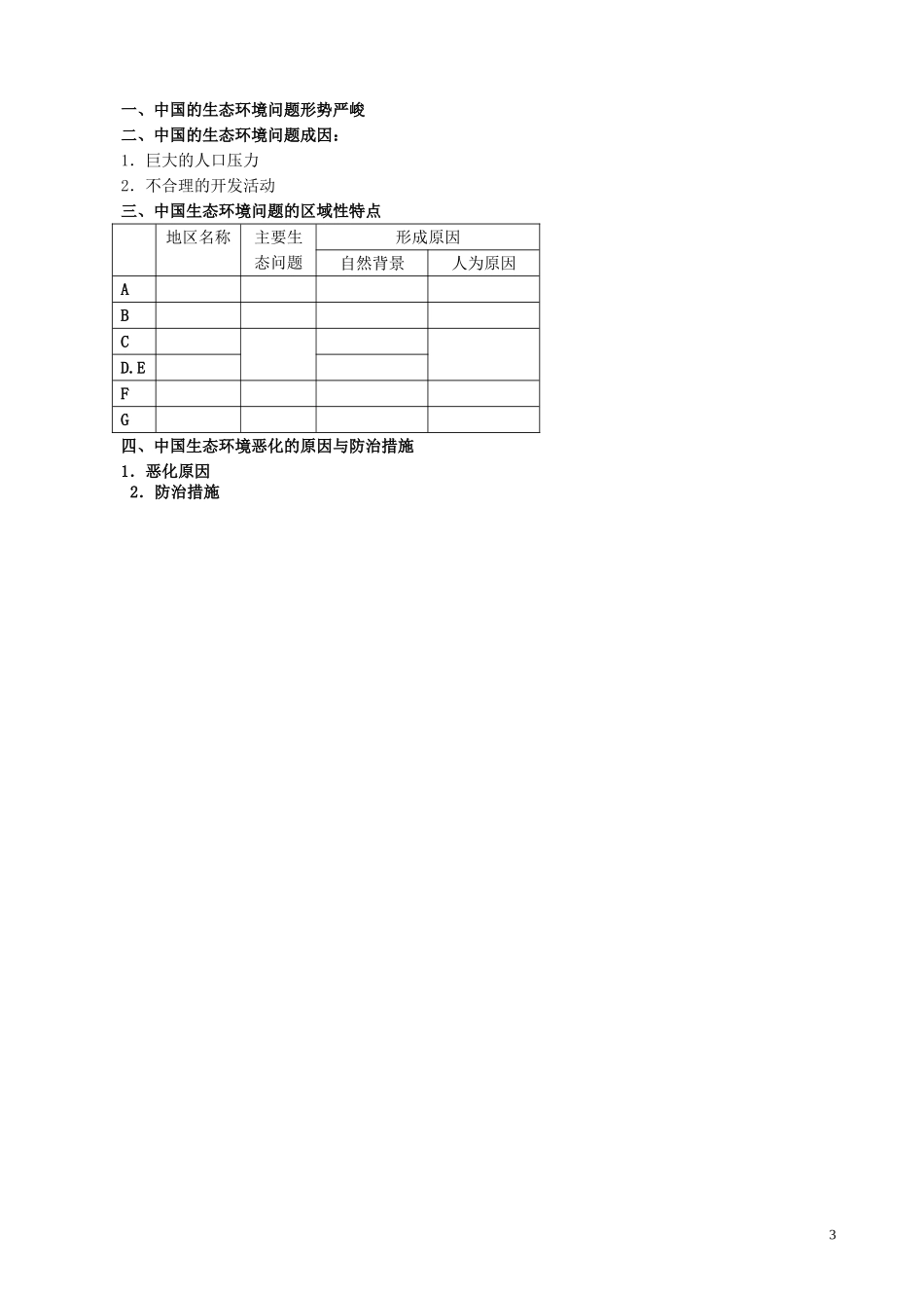 山西省运城市康杰中学高中地理 4.5 中国区域生态环境问题及其防治途径教案 新人教版选修6_第3页
