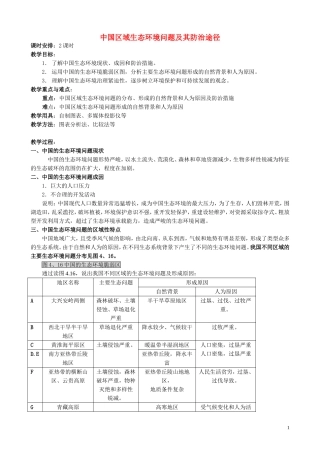 山西省运城市康杰中学高中地理 4.5 中国区域生态环境问题及其防治途径教案 新人教版选修6