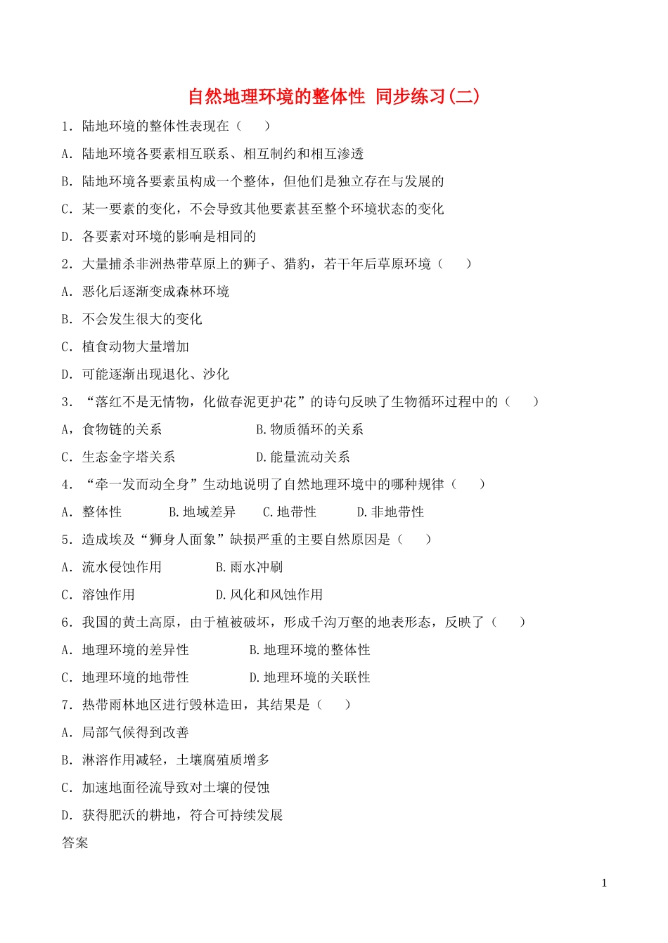 山西省运城市康杰中学高中地理 5.1 自然地理环境的整体性同步练习1（二）新人教版必修1_第1页