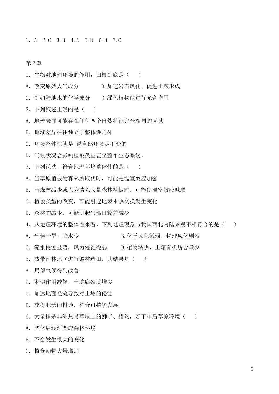山西省运城市康杰中学高中地理 5.1 自然地理环境的整体性同步练习1（二）新人教版必修1_第2页