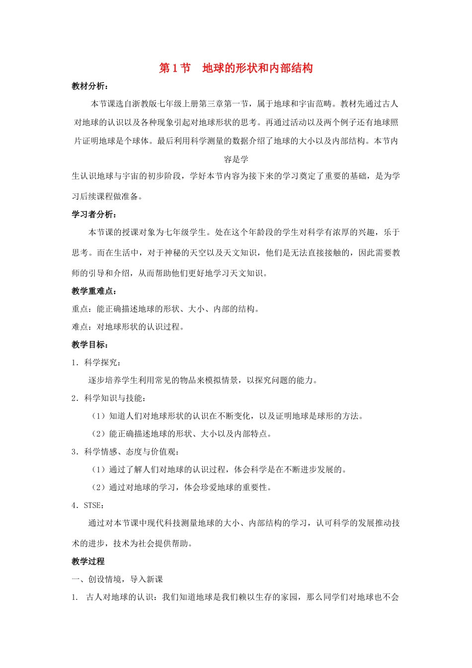 七年级科学上册 第3章 人类的家园—地球 第1节 地球的形状和内部结构教案 （新版）浙教版-（新版）浙教版初中七年级上册自然科学教案_第1页