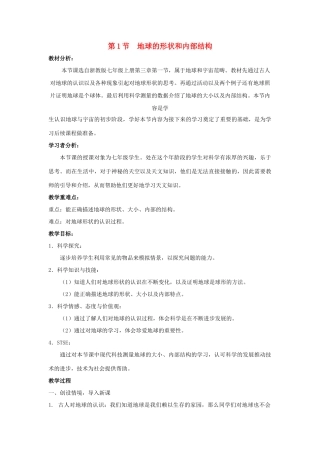 七年级科学上册 第3章 人类的家园—地球 第1节 地球的形状和内部结构教案 （新版）浙教版-（新版）浙教版初中七年级上册自然科学教案