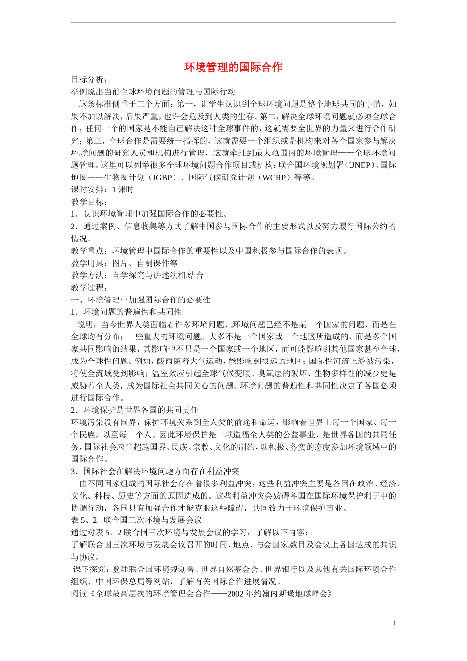 四川省昭觉中学高中地理 5.2 环境管理的国际合作教案 新人教版选修6_第1页