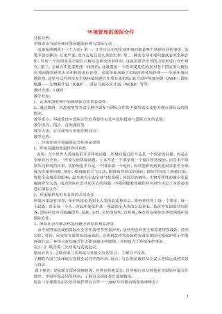 四川省昭觉中学高中地理 5.2 环境管理的国际合作教案 新人教版选修6