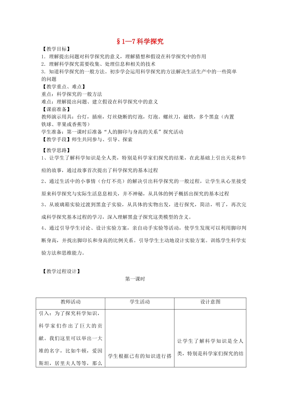 七年级科学上册《科学探究》教案4 浙教版_第1页