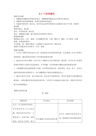 七年级科学上册《科学探究》教案4 浙教版
