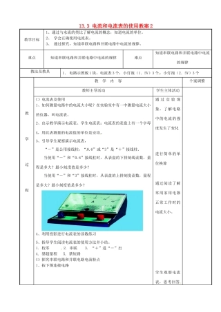 江苏省新沂市第二中学九年级物理上册 13.3 电流和电流表的使用教案2 苏科版