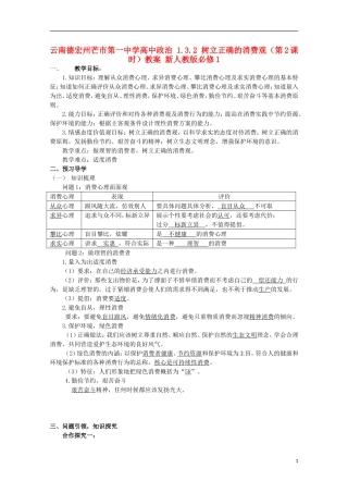 云南德宏州芒市第一中学高中政治 1.3.2 树立正确的消费观（第2课时）教案 新人教版必修1