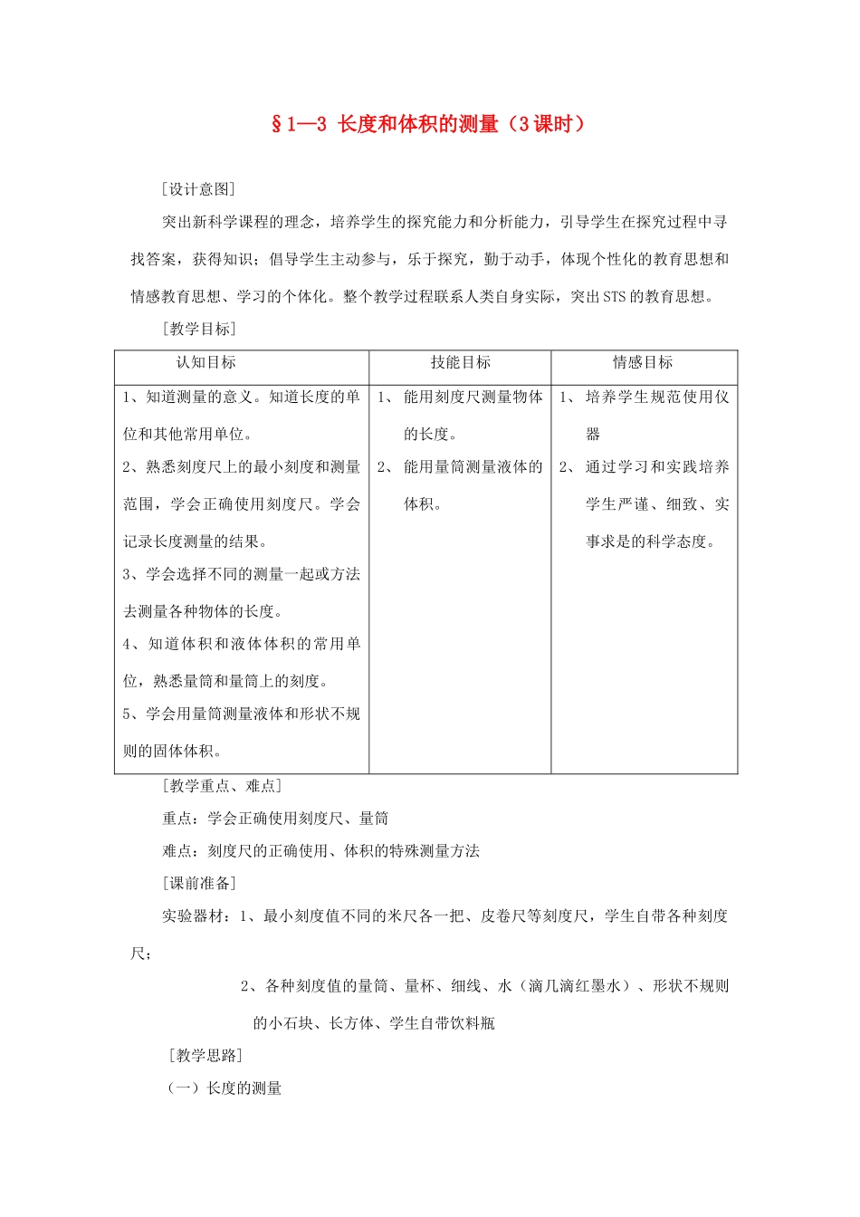 七年级科学上册《长度和体积的测量》教案9 浙教版_第1页