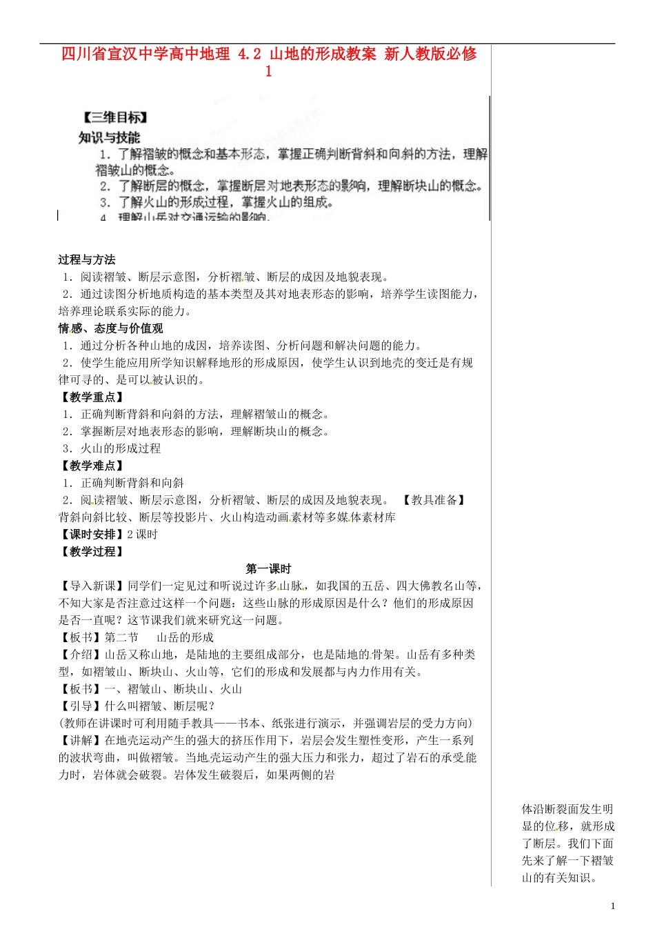 四川省宣汉中学高中地理 4.2 山地的形成教案 新人教版必修1_第1页