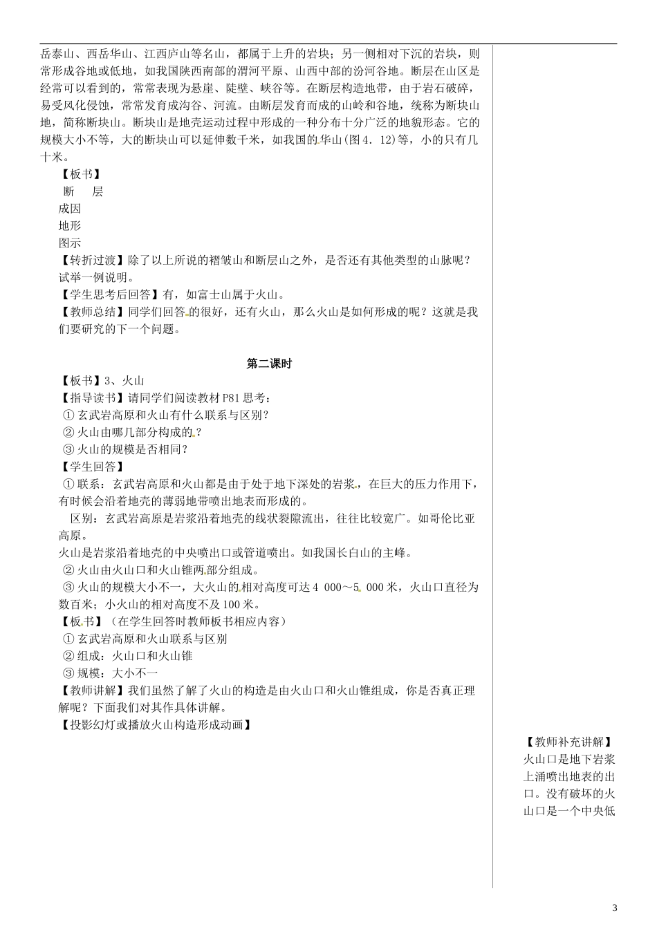 四川省宣汉中学高中地理 4.2 山地的形成教案 新人教版必修1_第3页