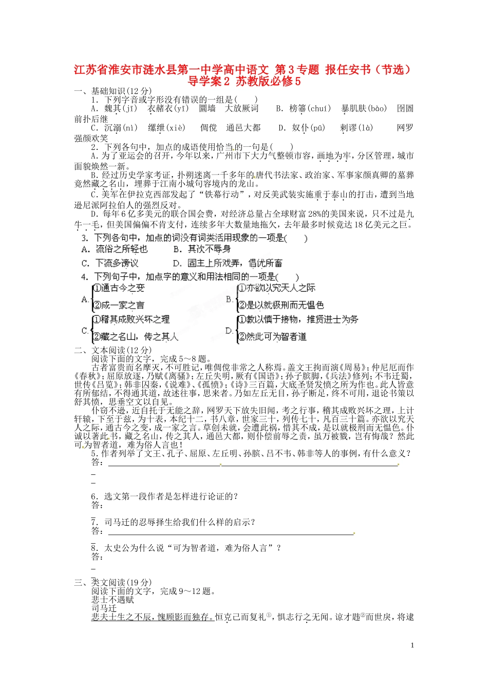 江苏省淮安市涟水县第一中学高中语文 第3专题 报任安书（节选）导学案2 苏教版必修5_第1页