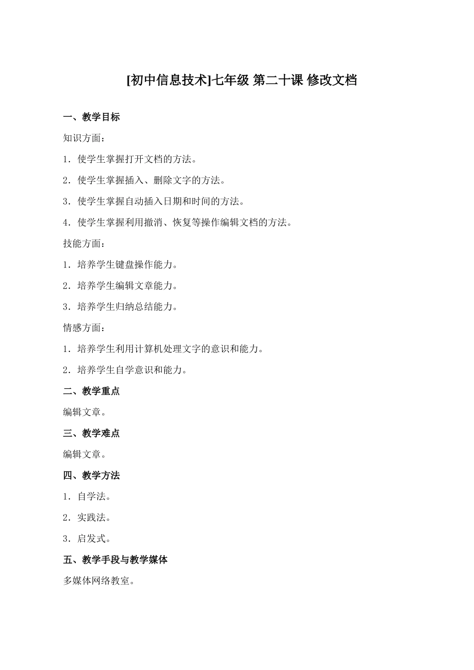 [初中信息技术]七年级 第二十课 修改文档_第1页