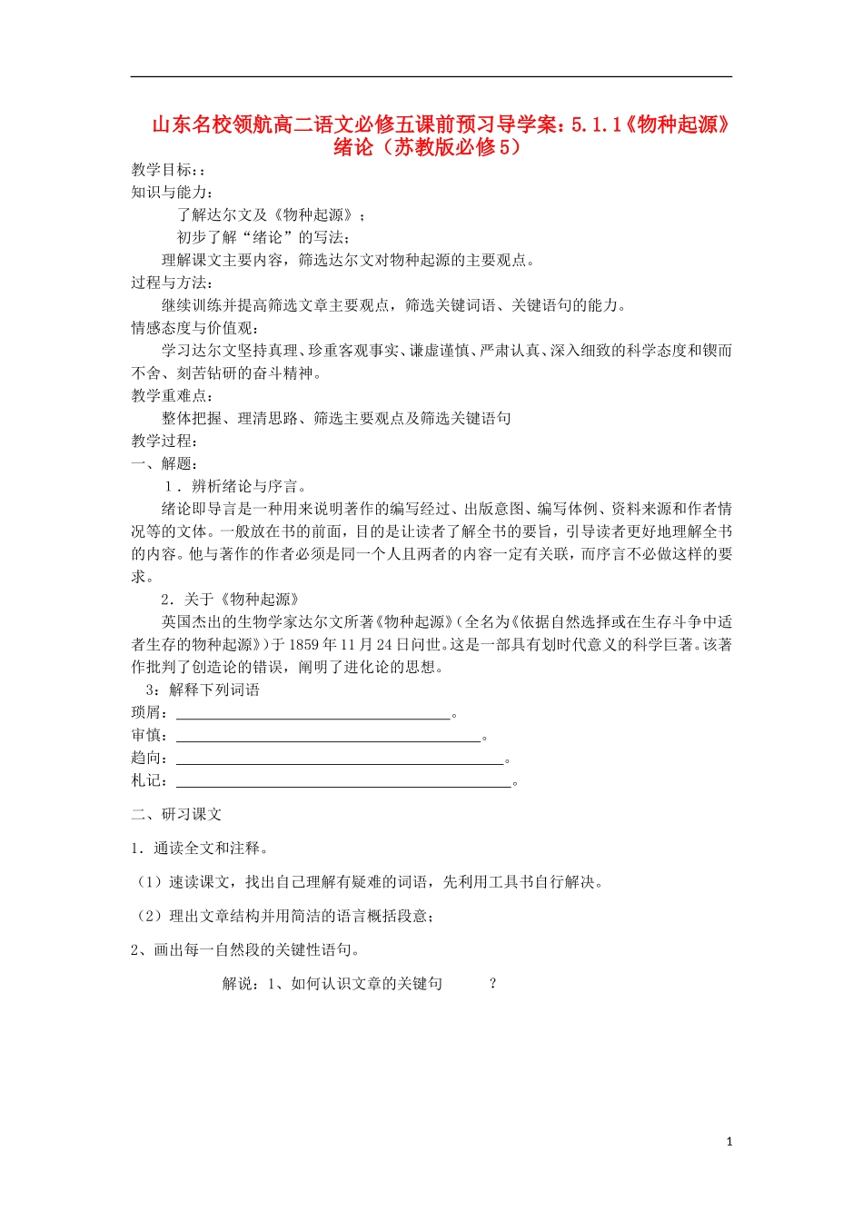 山东名校领航高二语文课前预习 5.1.1《物种起源》绪论导学案 苏教版必修5_第1页