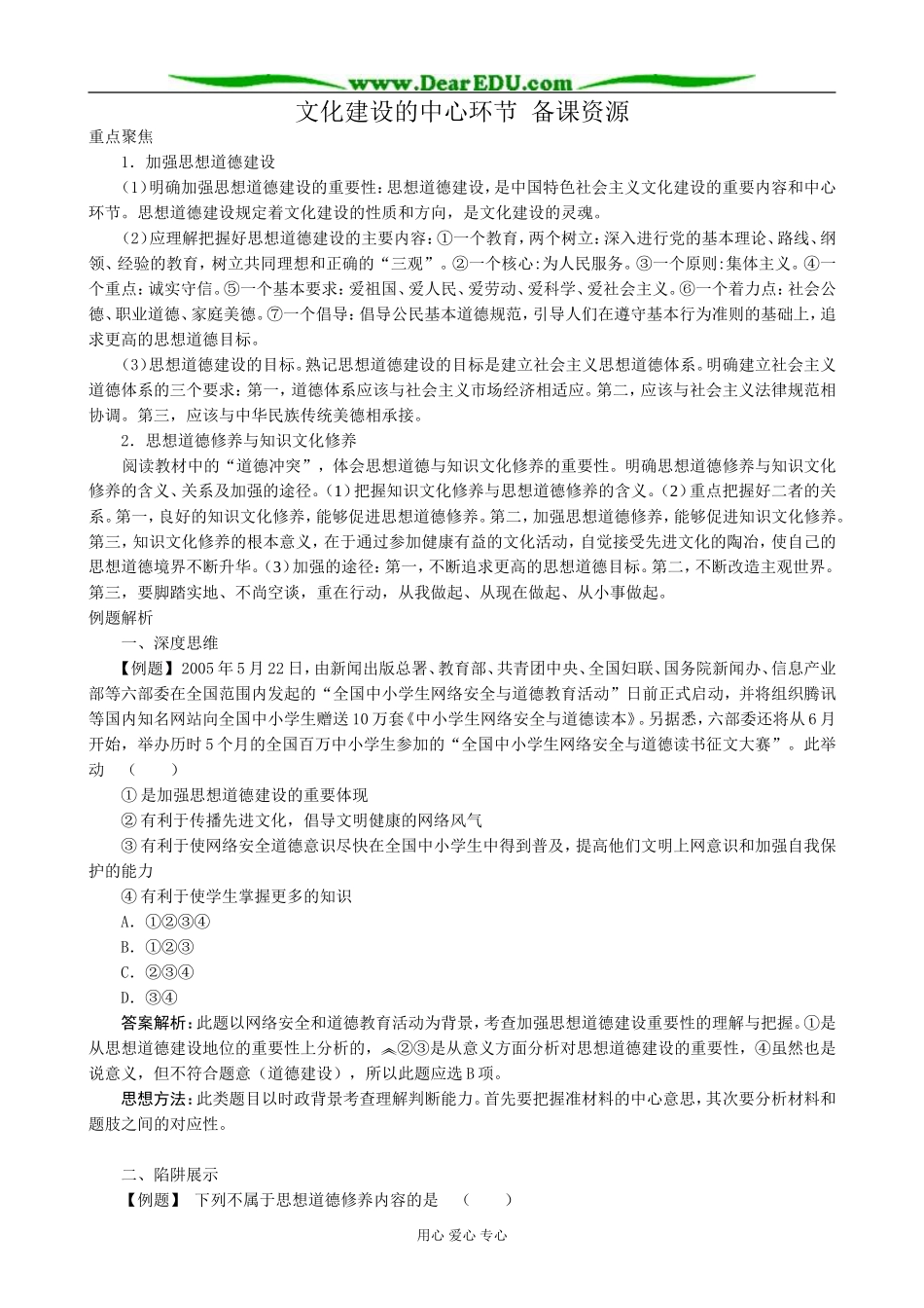高中政治文化建设的中心环节 备课资源 新课标 人教版 必修3_第1页