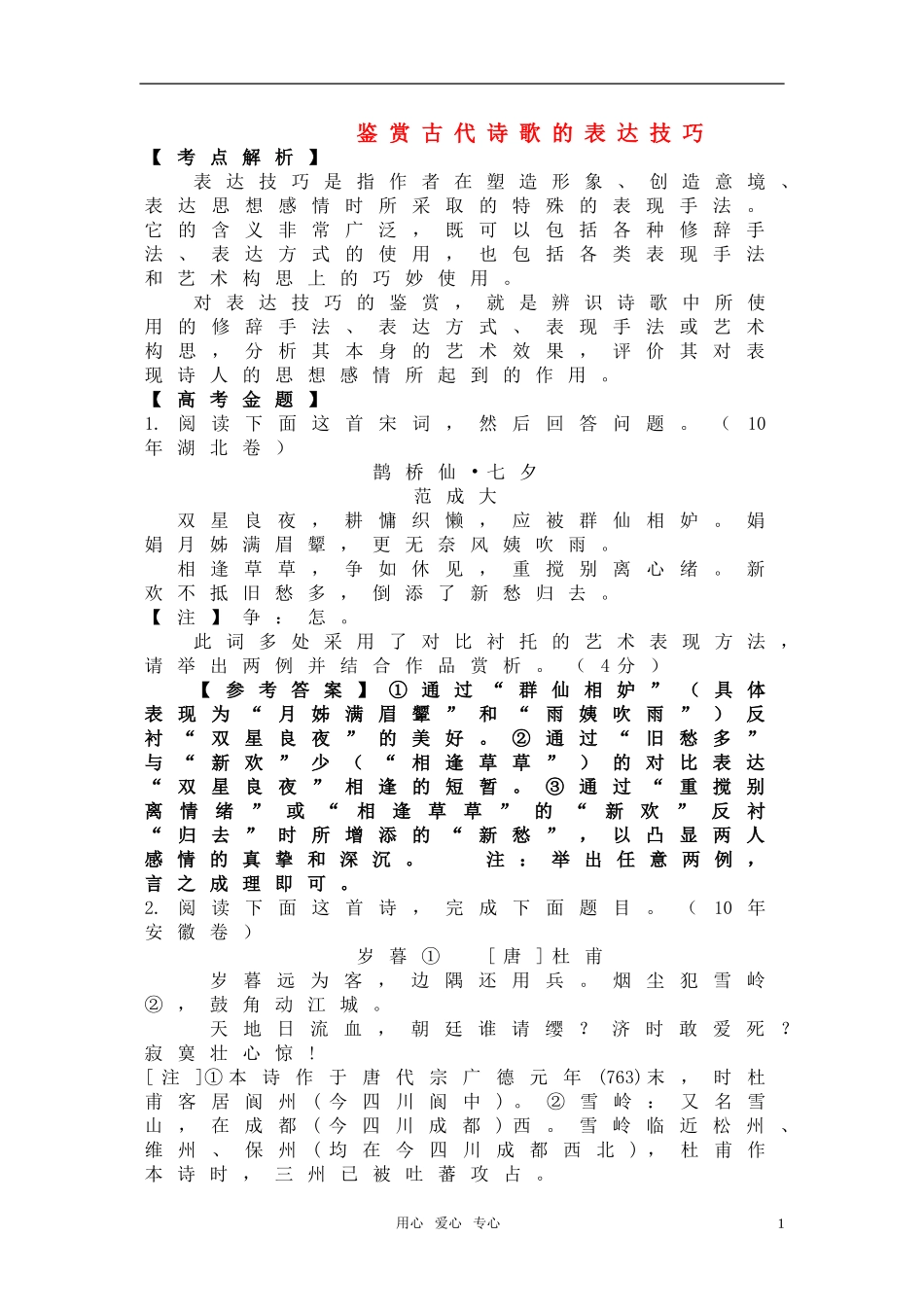 高三语文 第一轮专题鉴赏古代诗歌的表达技巧教案_第1页