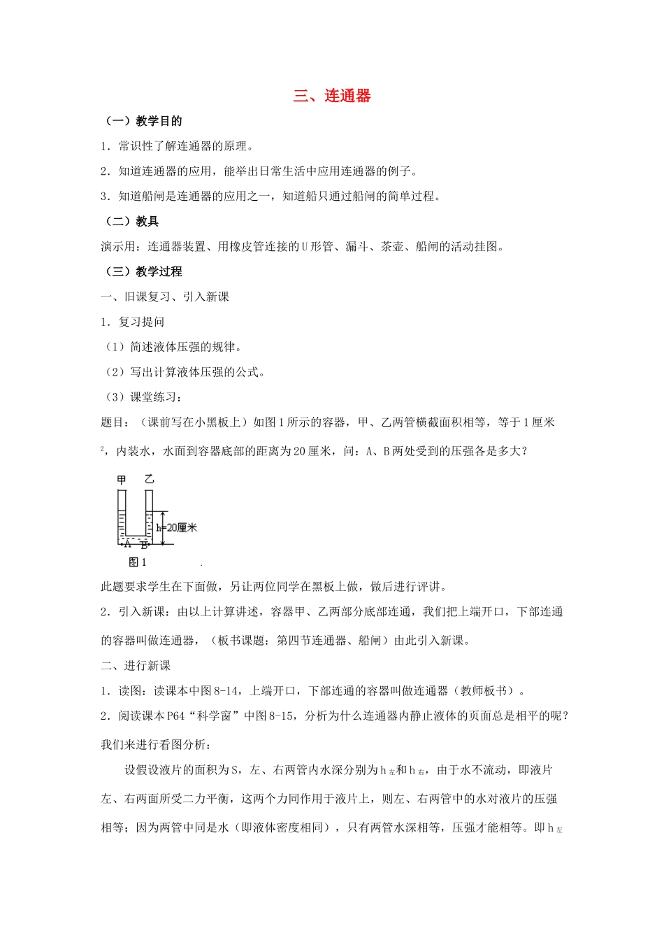 八年级物理下册《8.3 连通器》教案 （新版）北师大版_第1页