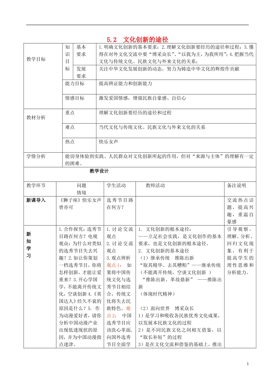 高中政治 《文化创新的途径》教案6 新人教版必修3_第1页