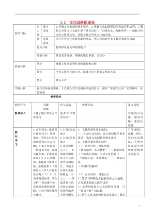 高中政治 《文化创新的途径》教案6 新人教版必修3