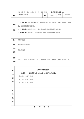九年级科学上：第4章代谢与平衡教案（却3、5节）浙教版