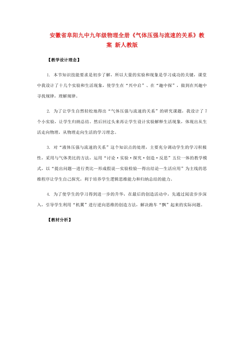 安徽省阜阳九中九年级物理全册《气体压强与流速的关系》教案 新人教版_第1页