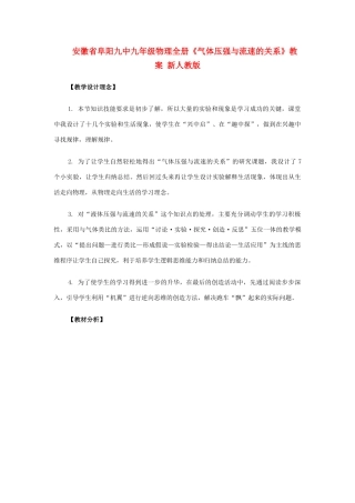 安徽省阜阳九中九年级物理全册《气体压强与流速的关系》教案 新人教版