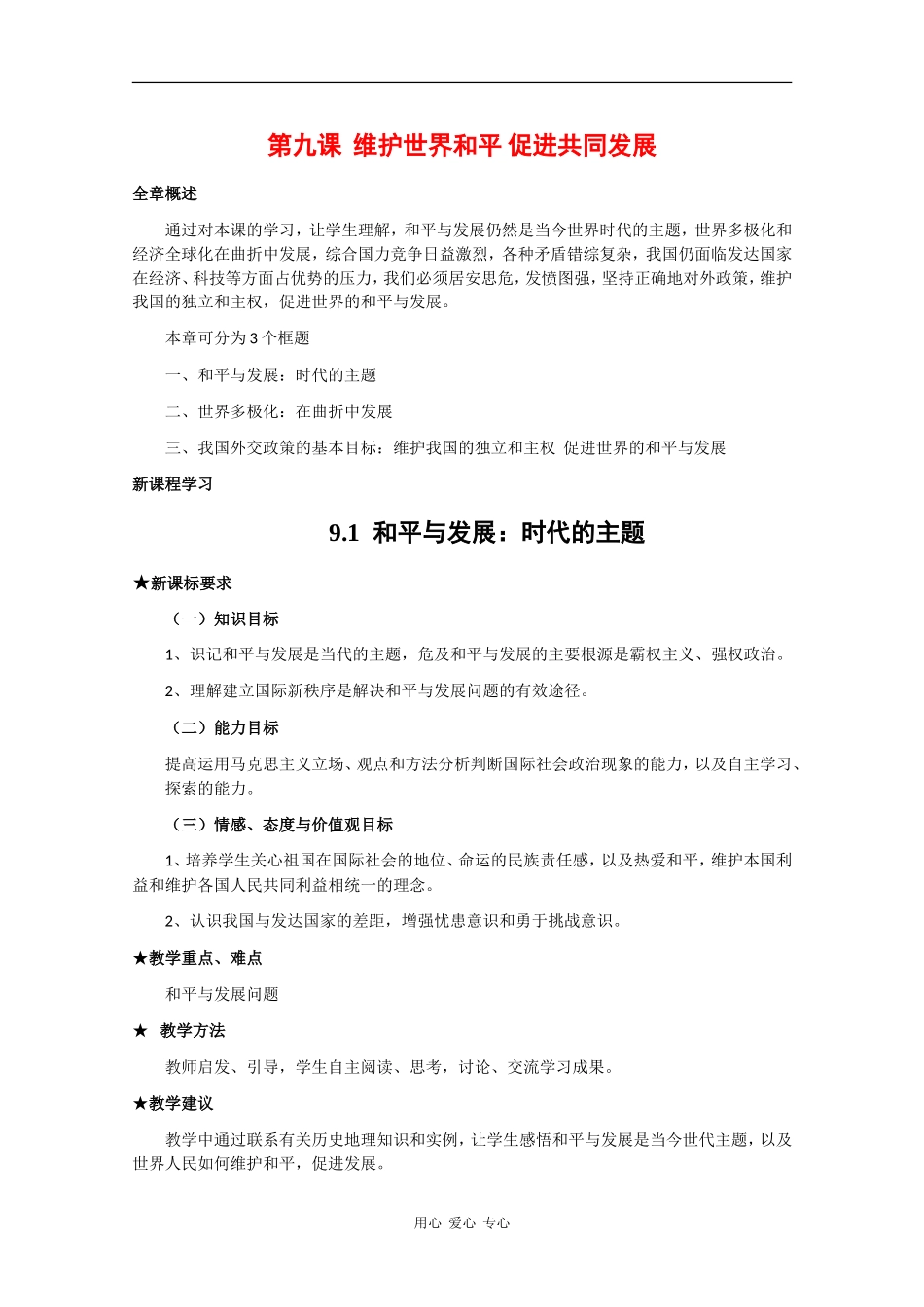 高中政治：4.9 维护世界和平 促进共同发展 教案（新人教版必修2）_第1页