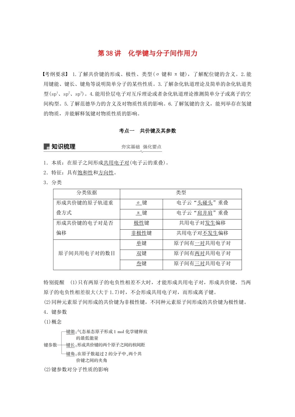 高考化学新增分大一轮复习 第12章 第38讲 化学键与分子间作用力精讲义优习题（含解析）鲁科版-鲁科版高三全册化学教案_第1页