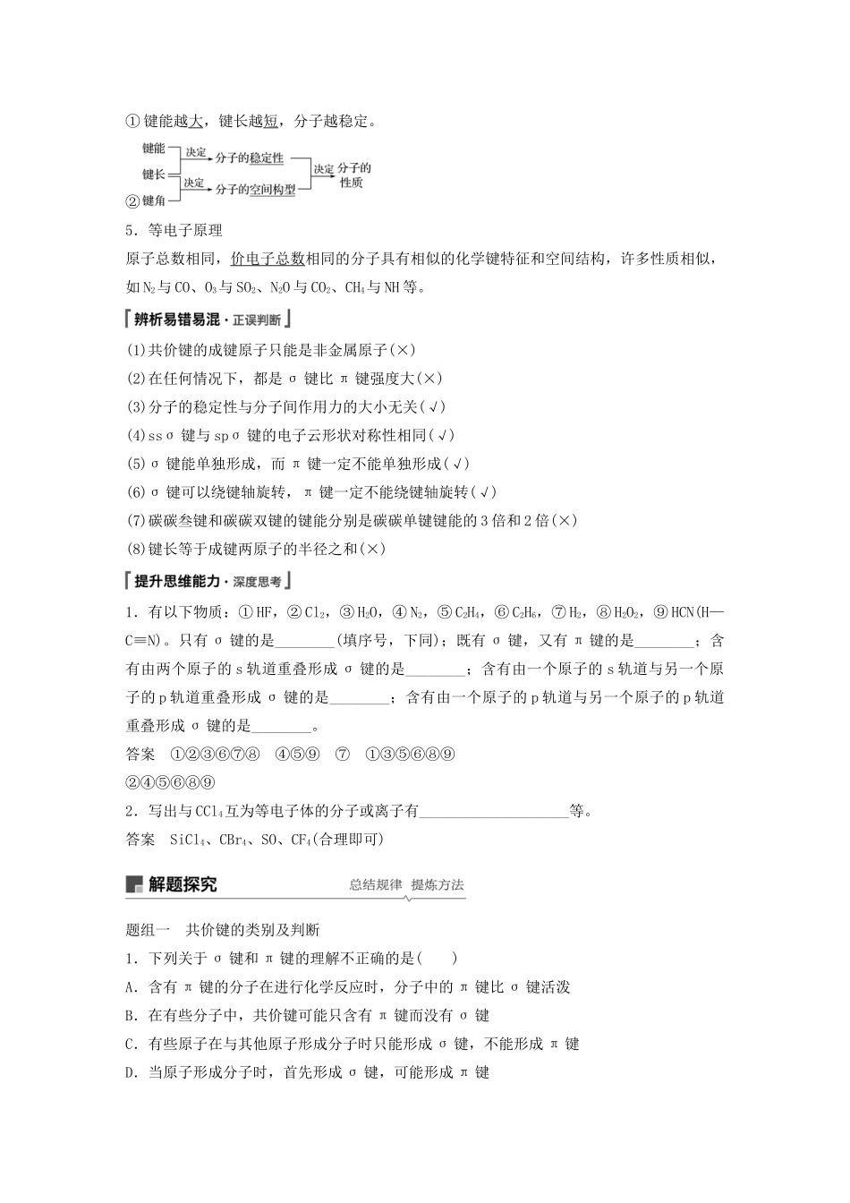 高考化学新增分大一轮复习 第12章 第38讲 化学键与分子间作用力精讲义优习题（含解析）鲁科版-鲁科版高三全册化学教案_第2页