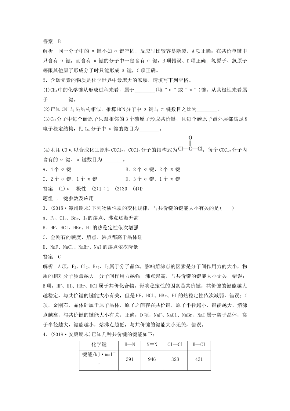 高考化学新增分大一轮复习 第12章 第38讲 化学键与分子间作用力精讲义优习题（含解析）鲁科版-鲁科版高三全册化学教案_第3页