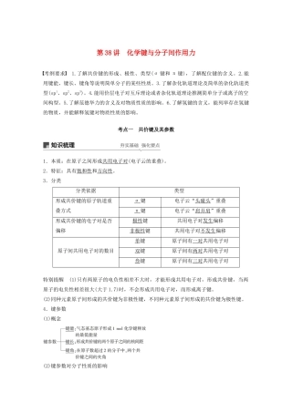 高考化学新增分大一轮复习 第12章 第38讲 化学键与分子间作用力精讲义优习题（含解析）鲁科版-鲁科版高三全册化学教案