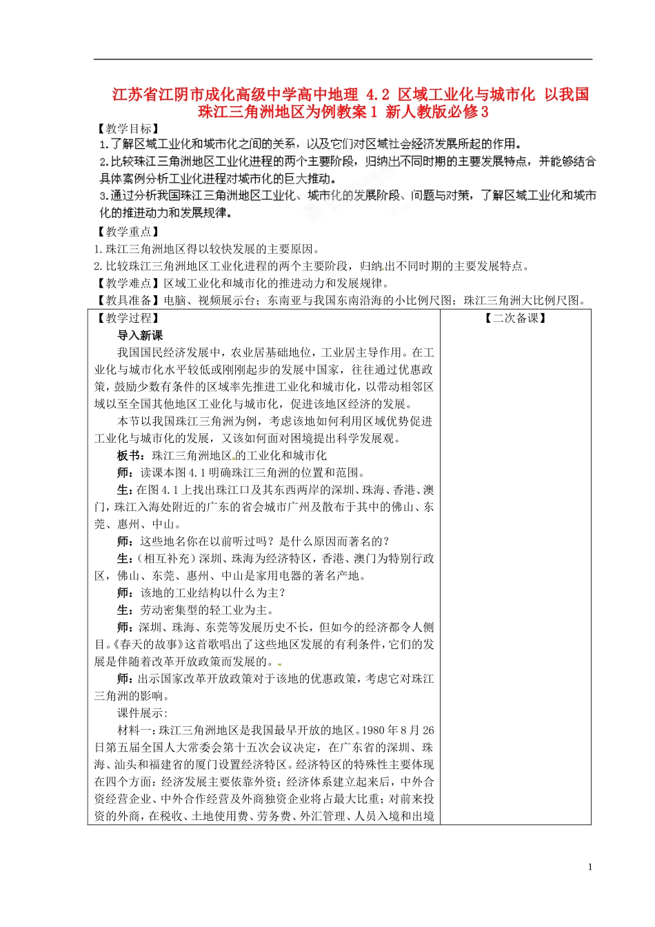 江苏省江阴市成化高级中学高中地理 4.2 区域工业化与城市化 以我国珠江三角洲地区为例教案1 新人教版必修3_第1页