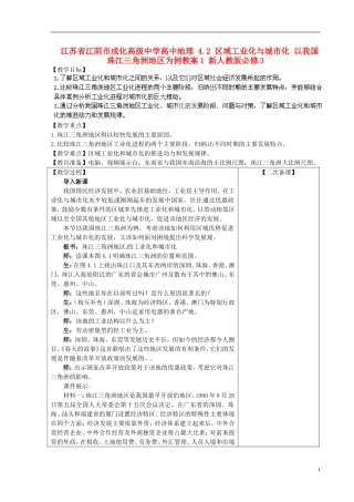 江苏省江阴市成化高级中学高中地理 4.2 区域工业化与城市化 以我国珠江三角洲地区为例教案1 新人教版必修3