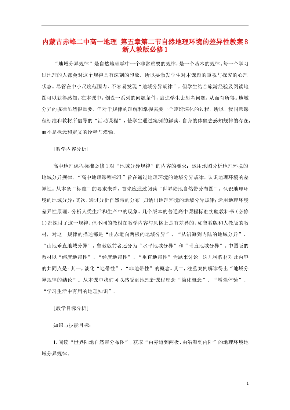 内蒙古赤峰二中高中地理 第五章第二节自然地理环境的差异性教案8 新人教版必修1_第1页