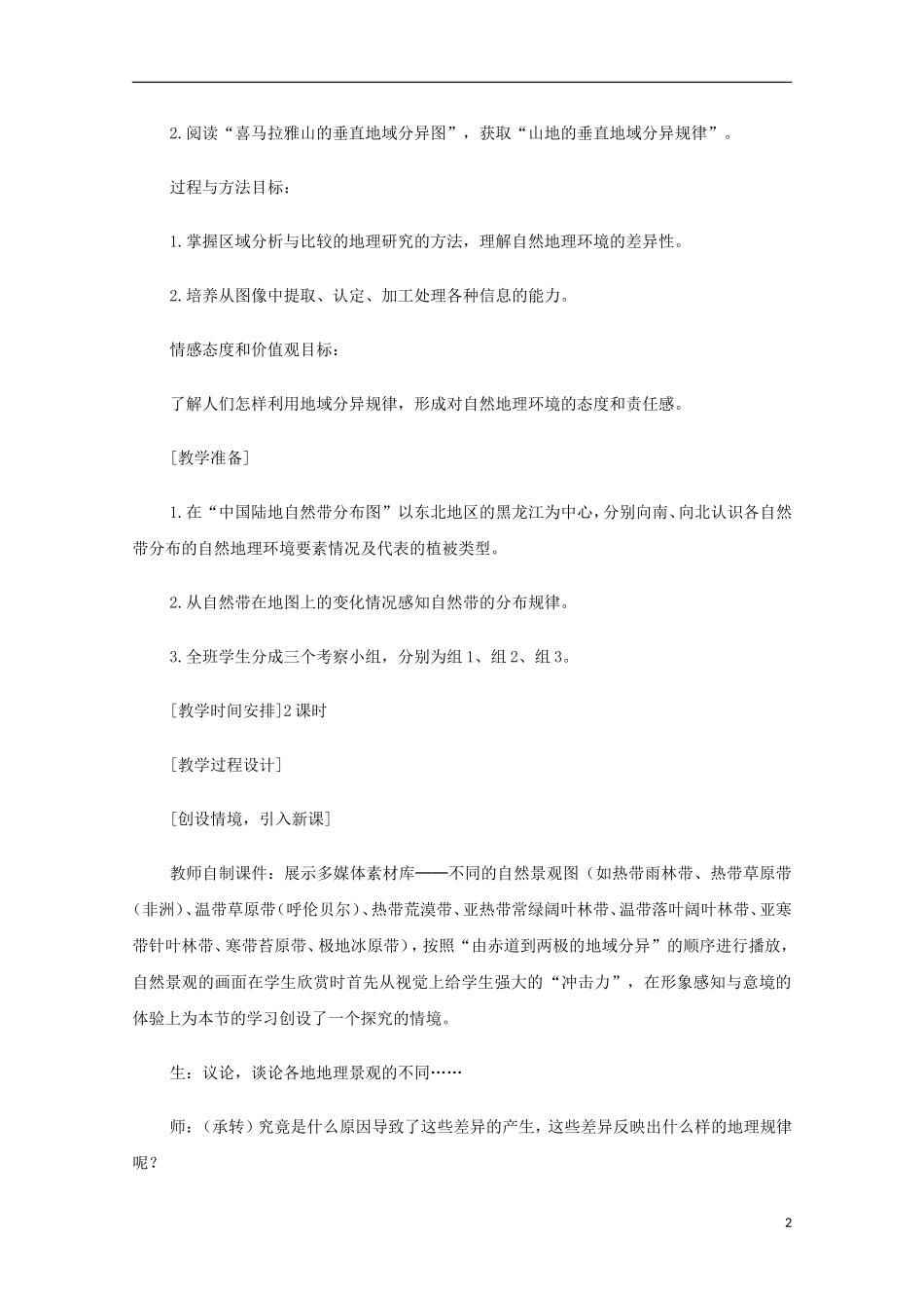 内蒙古赤峰二中高中地理 第五章第二节自然地理环境的差异性教案8 新人教版必修1_第2页