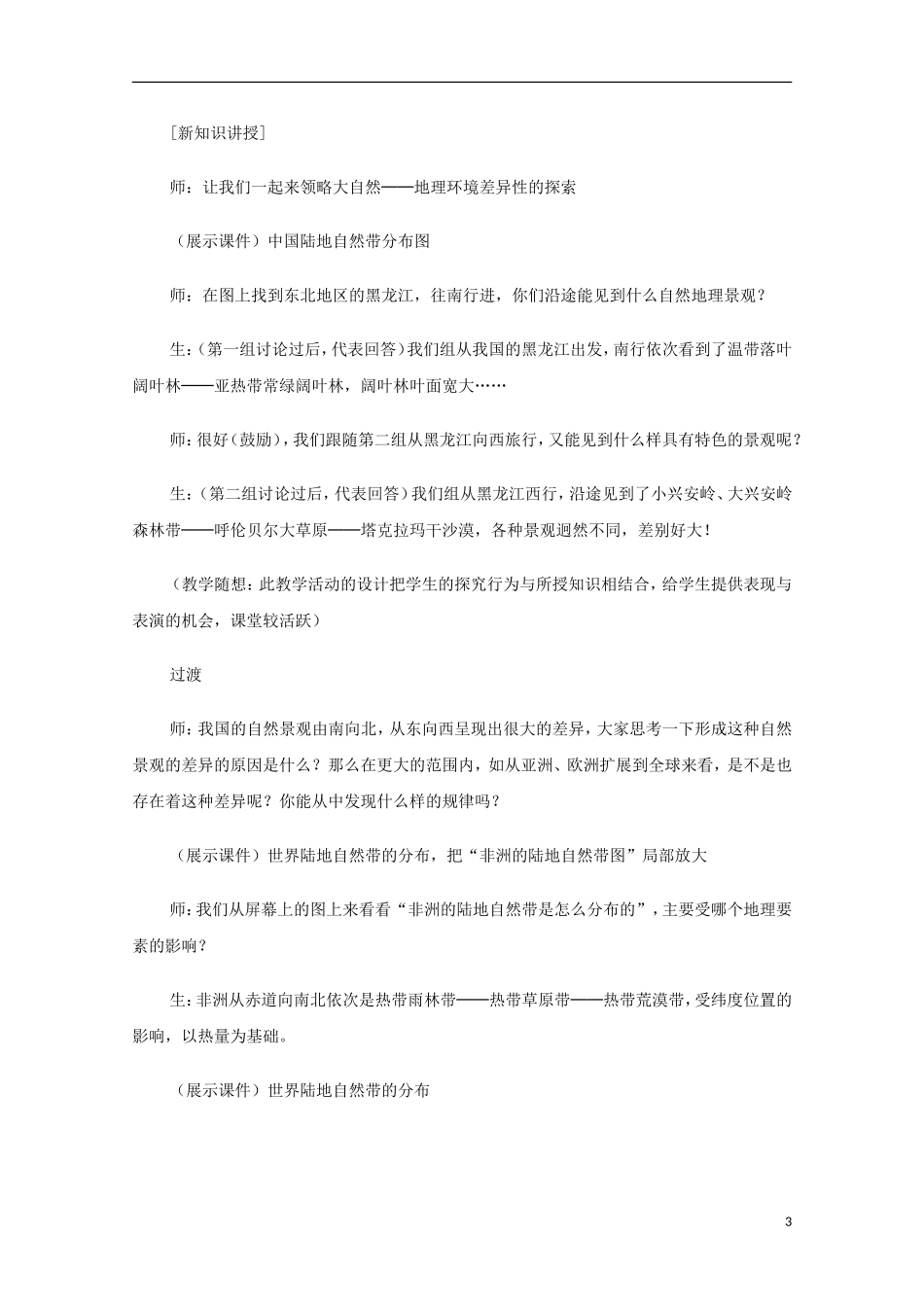 内蒙古赤峰二中高中地理 第五章第二节自然地理环境的差异性教案8 新人教版必修1_第3页