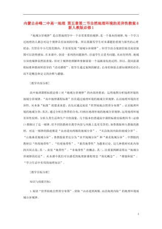 内蒙古赤峰二中高中地理 第五章第二节自然地理环境的差异性教案8 新人教版必修1