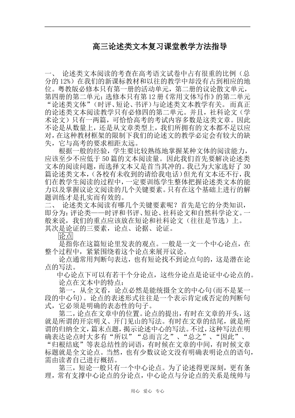 高三语文论述类文本复习课堂教学方法指导_第1页