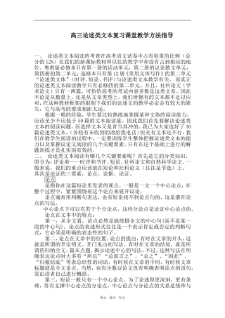 高三语文论述类文本复习课堂教学方法指导