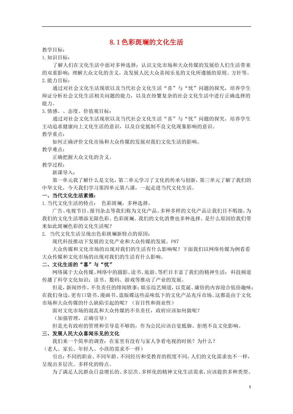 高中政治 4.8.1色彩斑斓的文化生活 新人教必修3高二_第1页