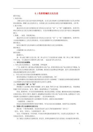 高中政治 4.8.1色彩斑斓的文化生活 新人教必修3高二